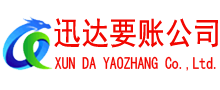 始兴要账公司